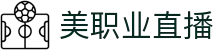 美职业直播_美职业比赛直播在线观看_免费高清美职业视频无插件在线直播-虎牙直播